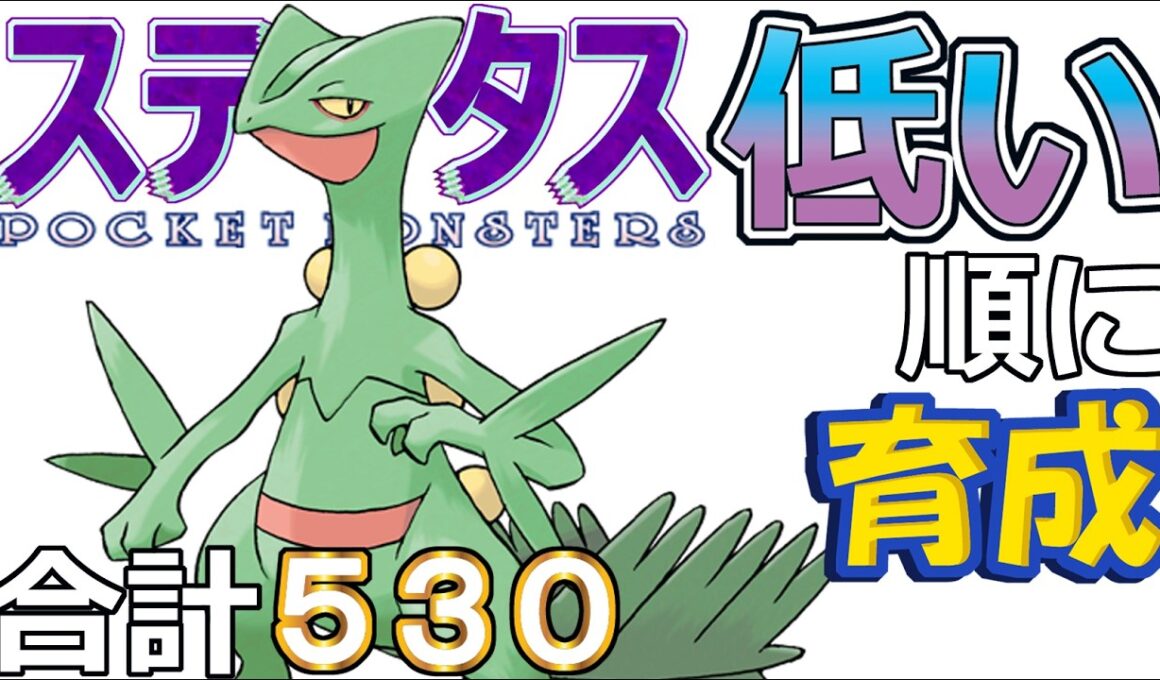 【ポケモンＳＶ全国編１１２】ジュカイン【ステータス低い順に育成】