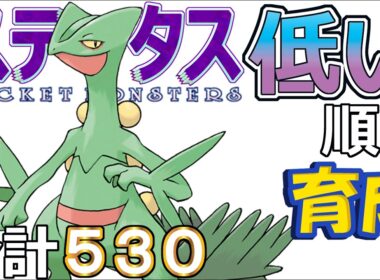 【ポケモンＳＶ全国編１１２】ジュカイン【ステータス低い順に育成】