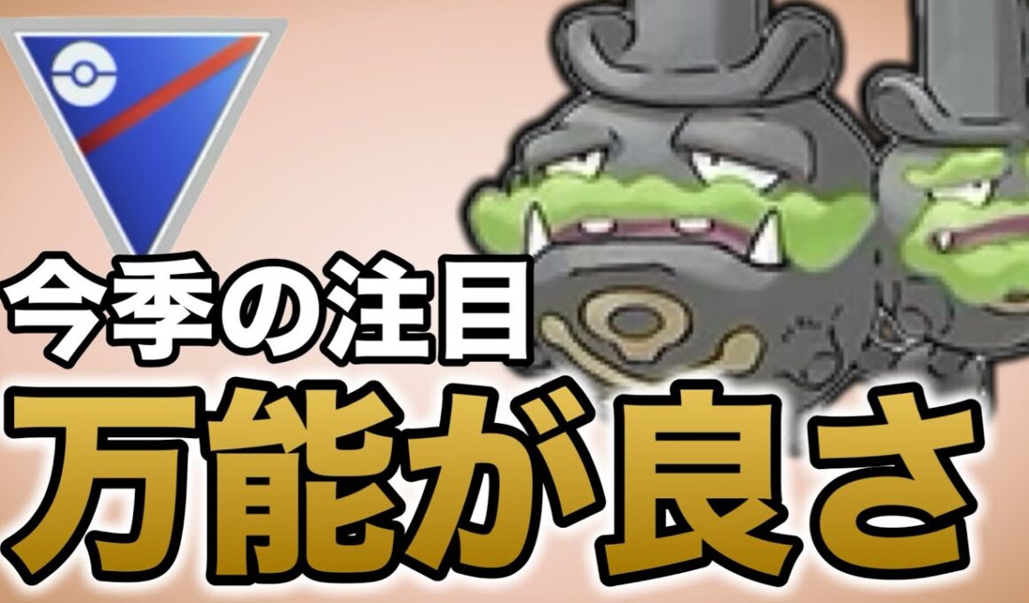 今シーズンのガラルマタドガスは一味違う！良さを話していきます！【ポケモンGO】【GOバトルリーグ】