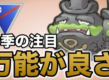 今シーズンのガラルマタドガスは一味違う！良さを話していきます！【ポケモンGO】【GOバトルリーグ】
