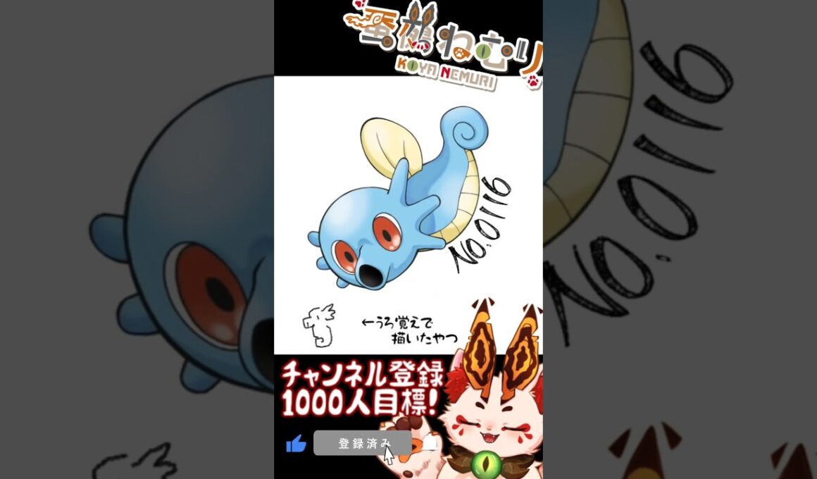 【毎日ポケモン描くショート 116日目】タッツー描いてみた【#vtuber #蚕鵺ねむり #Shorts #pokemon #お絵描き 】