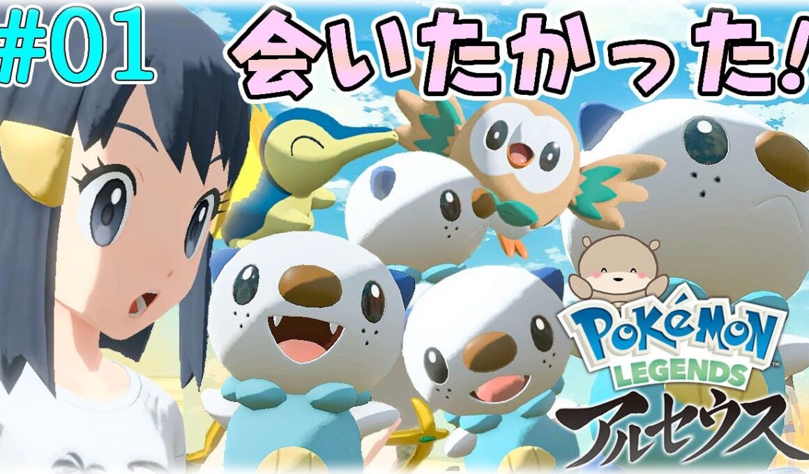 【#01】 ミジュマル好きのアルセウス実況プレイ！ヒスイ地方で序盤から探索を楽しむ | Pokémon LEGENDS アルセウス | ポケモンレジェンズ