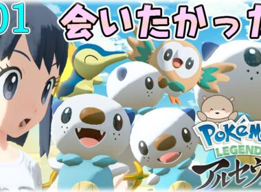 【#01】 ミジュマル好きのアルセウス実況プレイ！ヒスイ地方で序盤から探索を楽しむ | Pokémon LEGENDS アルセウス | ポケモンレジェンズ
