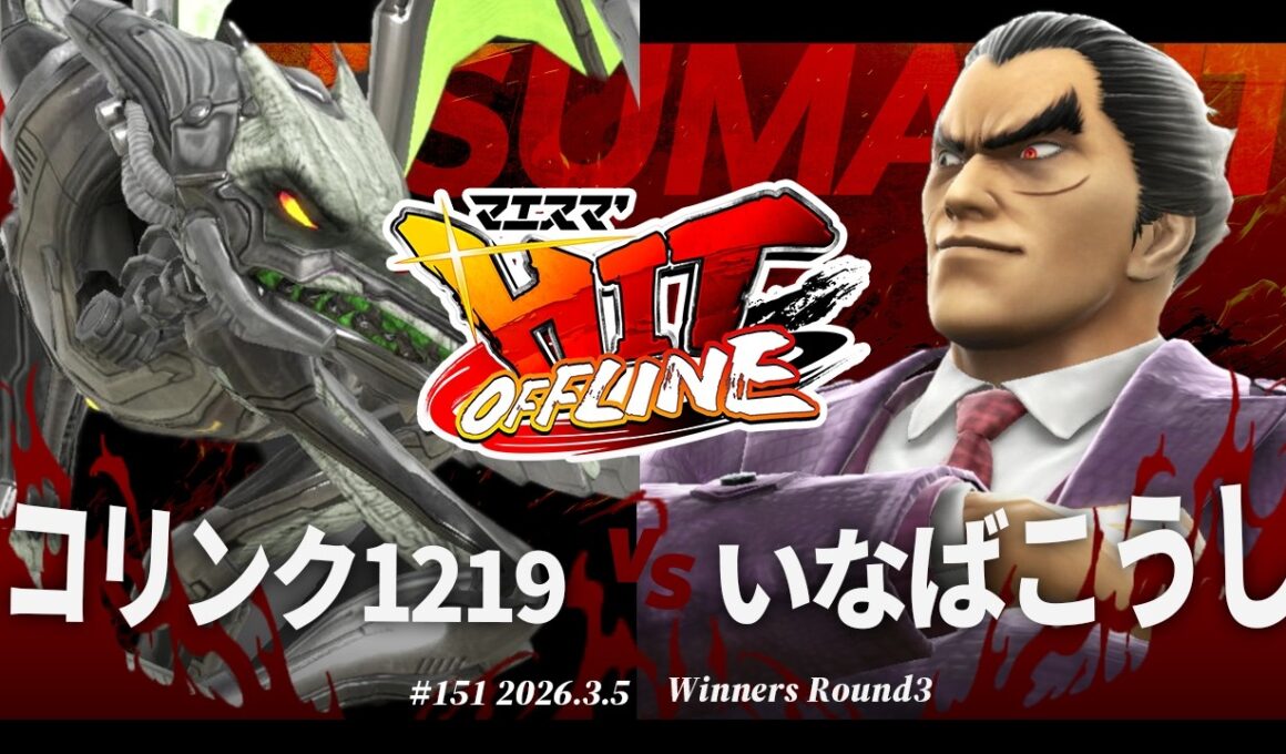 マエスマ'HIT#151[WR3] コリンク1219(リドリー) VS いなばこうし(カズヤ) #スマブラSP #マエスマ
