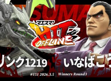 マエスマ'HIT#151[WR3] コリンク1219(リドリー) VS いなばこうし(カズヤ) #スマブラSP #マエスマ