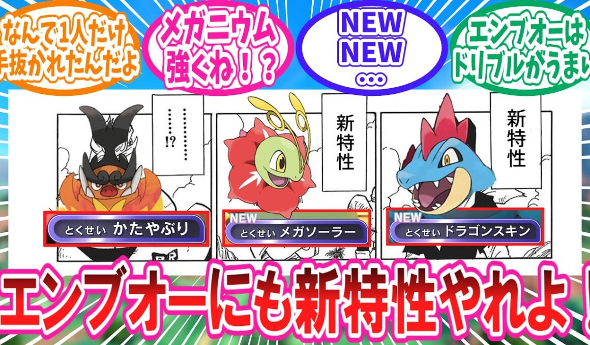 新たに判明したZAメガ御三家の特性とチャンピオンズの最新情報に対するトレーナー達の反応集 #ポケモンチャンピオンズ #メガエンブオー #メガメガニウム #メガオーダイル