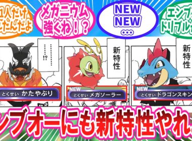 新たに判明したZAメガ御三家の特性とチャンピオンズの最新情報に対するトレーナー達の反応集 #ポケモンチャンピオンズ #メガエンブオー #メガメガニウム #メガオーダイル