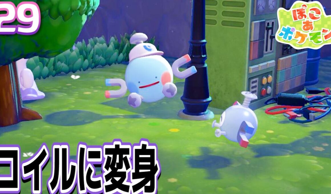 #29【ぽこあポケモン/ぽこポケ】今度はコイルに変身！建築も探索も超ラクに！最強のわざを覚えました【女性実況】