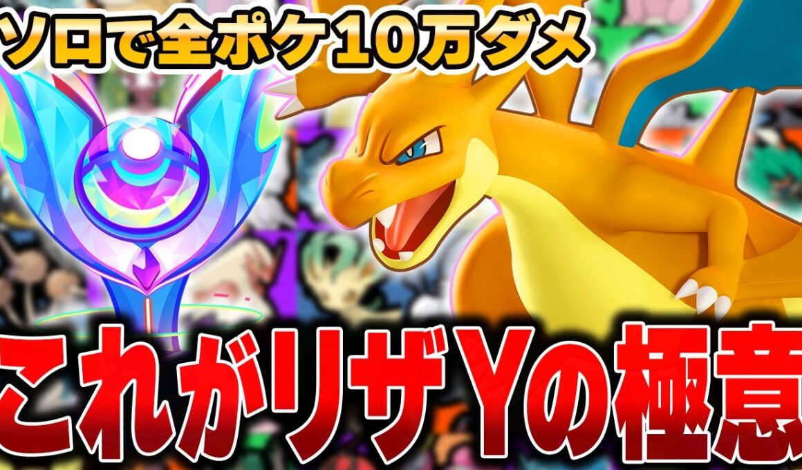 【神回】現環境最強の『リザードンY』でヤバすぎる試合に遭遇したｗｗｗｗｗｗ【ポケモンユナイト】【全ポケ10万ダメチャレンジ】