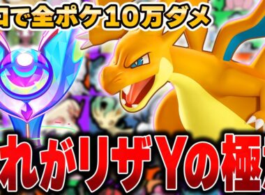 【神回】現環境最強の『リザードンY』でヤバすぎる試合に遭遇したｗｗｗｗｗｗ【ポケモンユナイト】【全ポケ10万ダメチャレンジ】