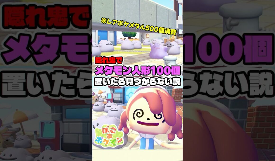 隠れ鬼でメタモン人形を100個置くと…？【ぽこあポケモン】#pokopia
