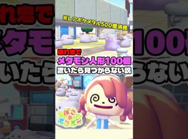 隠れ鬼でメタモン人形を100個置くと…？【ぽこあポケモン】#pokopia