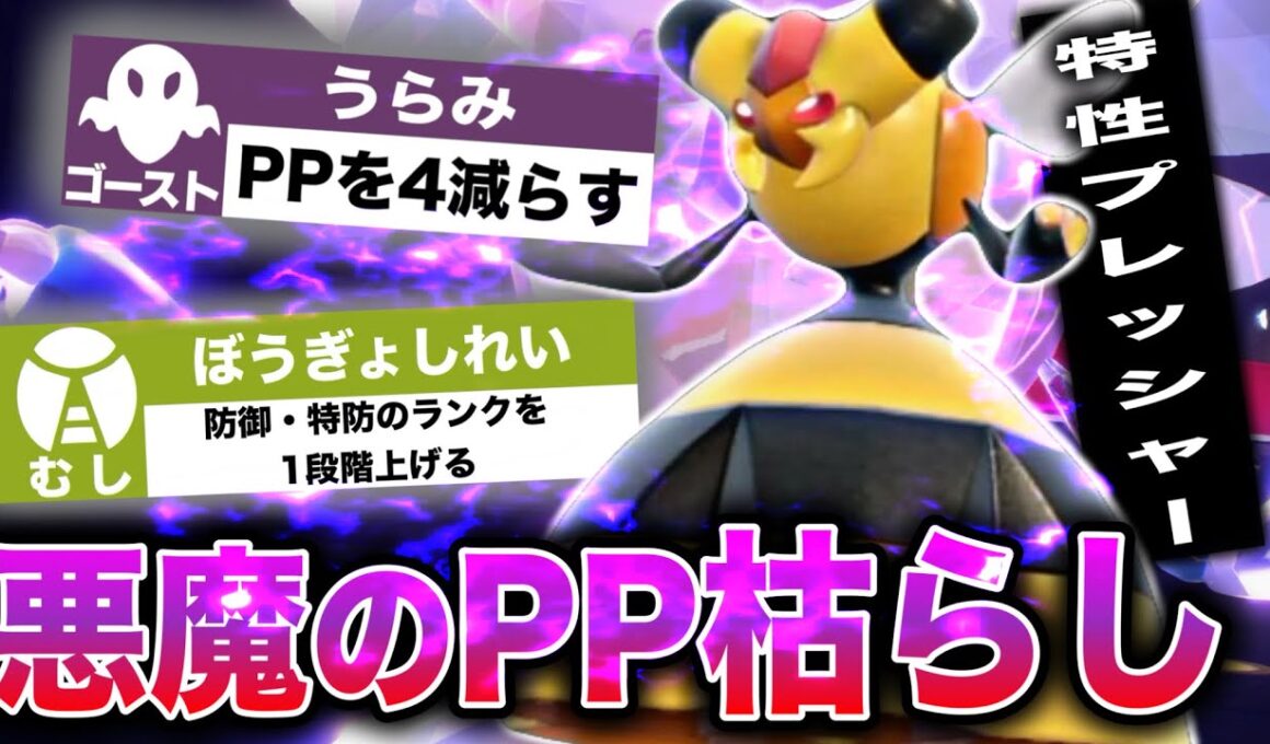 相手の全技PPゼロ？！専用技×うらみの鬼畜コンボで相手を詰ませる害悪ビークイン【ポケモンSV】