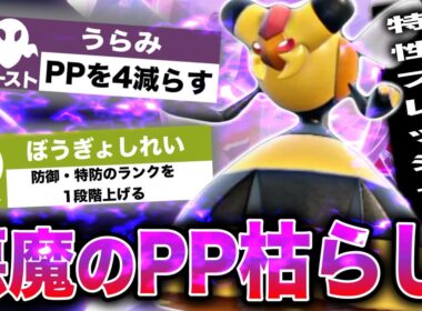相手の全技PPゼロ？！専用技×うらみの鬼畜コンボで相手を詰ませる害悪ビークイン【ポケモンSV】