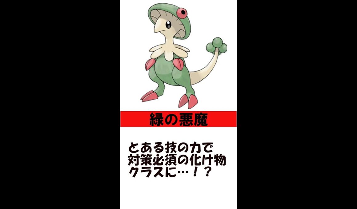 【ゆっくりポケモン解説】一分でわかるダイパリメイク環境のやべぇ奴その➀　キノガッサ #shortｓ