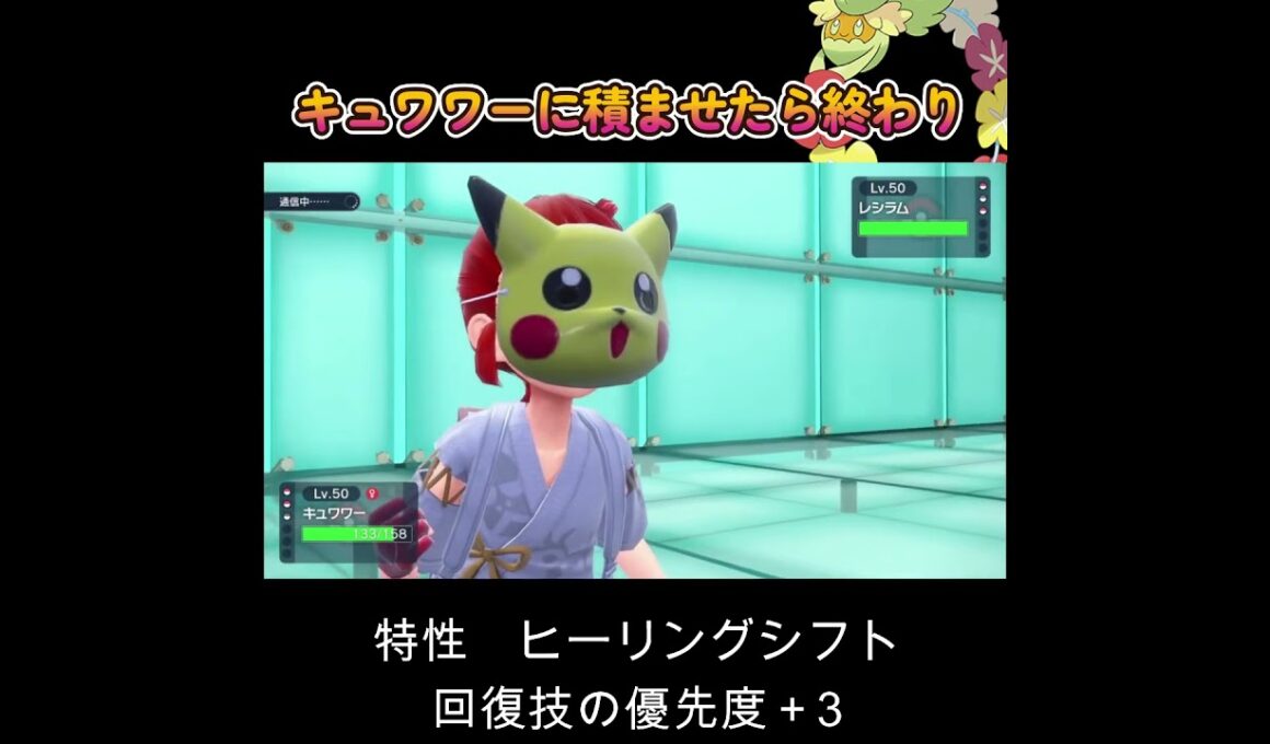 【ポケモンSV】キュワワーに積ませたら終わり