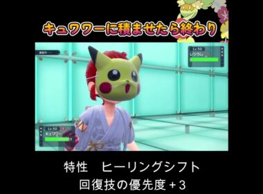 【ポケモンSV】キュワワーに積ませたら終わり