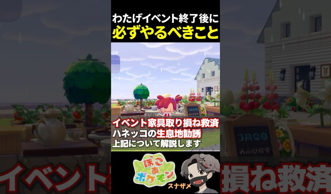 わたげイベント終了後のハネッコ勧誘＆イベント家具再入手方法をまとめました！【ぽこあポケモン ぽこポケ 初心者向け攻略】 #shorts #ゲーム実況