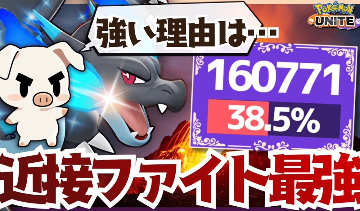 【ポケモンユナイト】現環境は〇〇できるのが強み！『メガリザードンX』で超絶ダメージをたたき出せ！