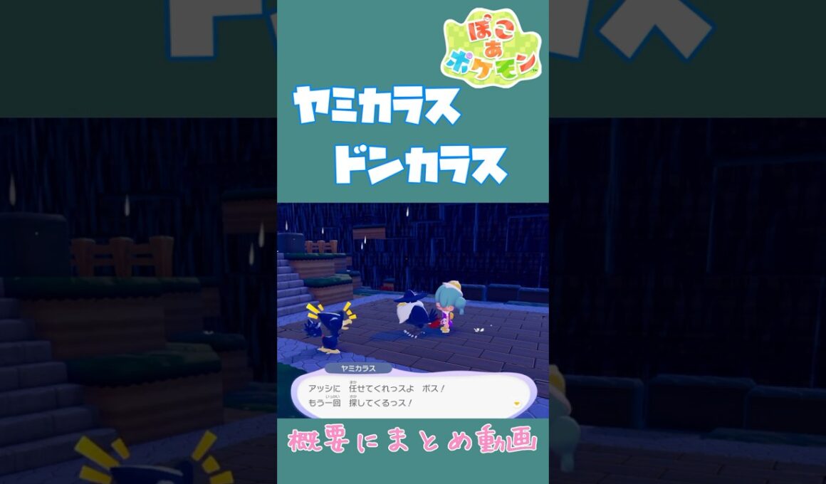 ヤミカラス×ドンカラス ほっこり固有会話【ぽこあポケモン】