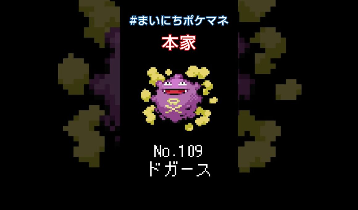 [ドガース] 毎日ポケモンの鳴き声モノマネ - 109日目 #まいにちポケマネ #shorts