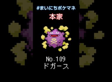 [ドガース] 毎日ポケモンの鳴き声モノマネ - 109日目 #まいにちポケマネ #shorts