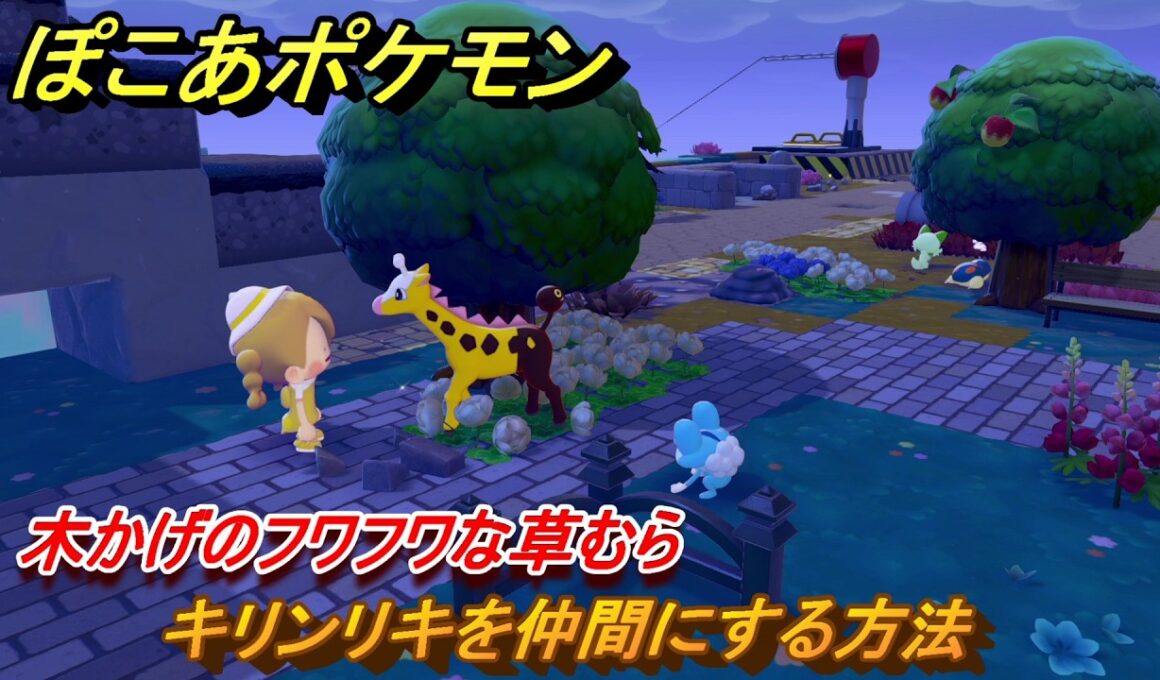 ぽこあポケモン　キリンリキを仲間にする方法　木かげのフワフワな草むら　＃１９１　【ぽこポケ】