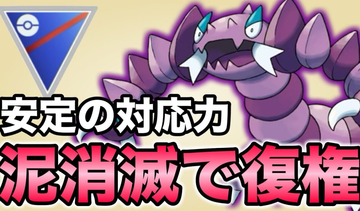 止められない強さ！厄介なドラピオンが環境に帰ってきました！【ポケモンGO】【GOバトルリーグ】