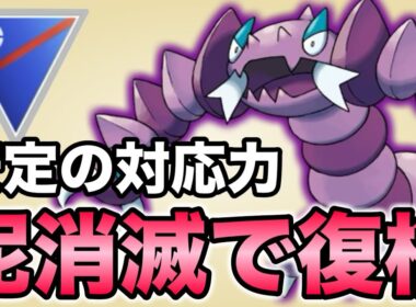 止められない強さ！厄介なドラピオンが環境に帰ってきました！【ポケモンGO】【GOバトルリーグ】