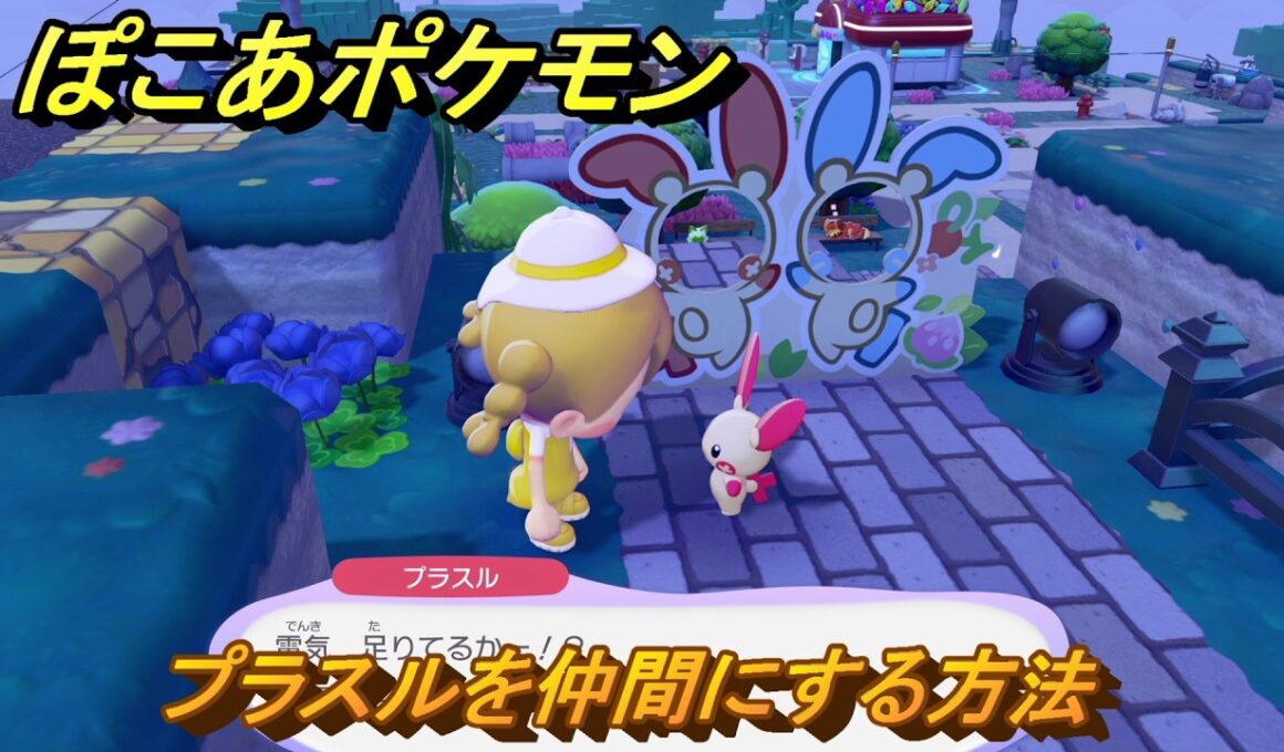 ぽこあポケモン　プラスルを仲間にする方法　絶景の顔だしパネル　＃４７９　【ぽこポケ】