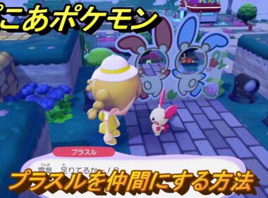 ぽこあポケモン　プラスルを仲間にする方法　絶景の顔だしパネル　＃４７９　【ぽこポケ】