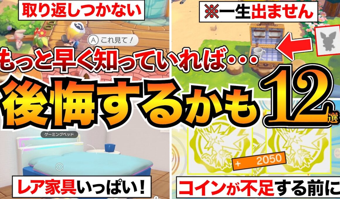 【ぽこあポケモン攻略】後悔する前に！絶対やっておくべき12選を紹介/取り返しつかない要素/日課/スタンプ/生息地/公式クラウド島など