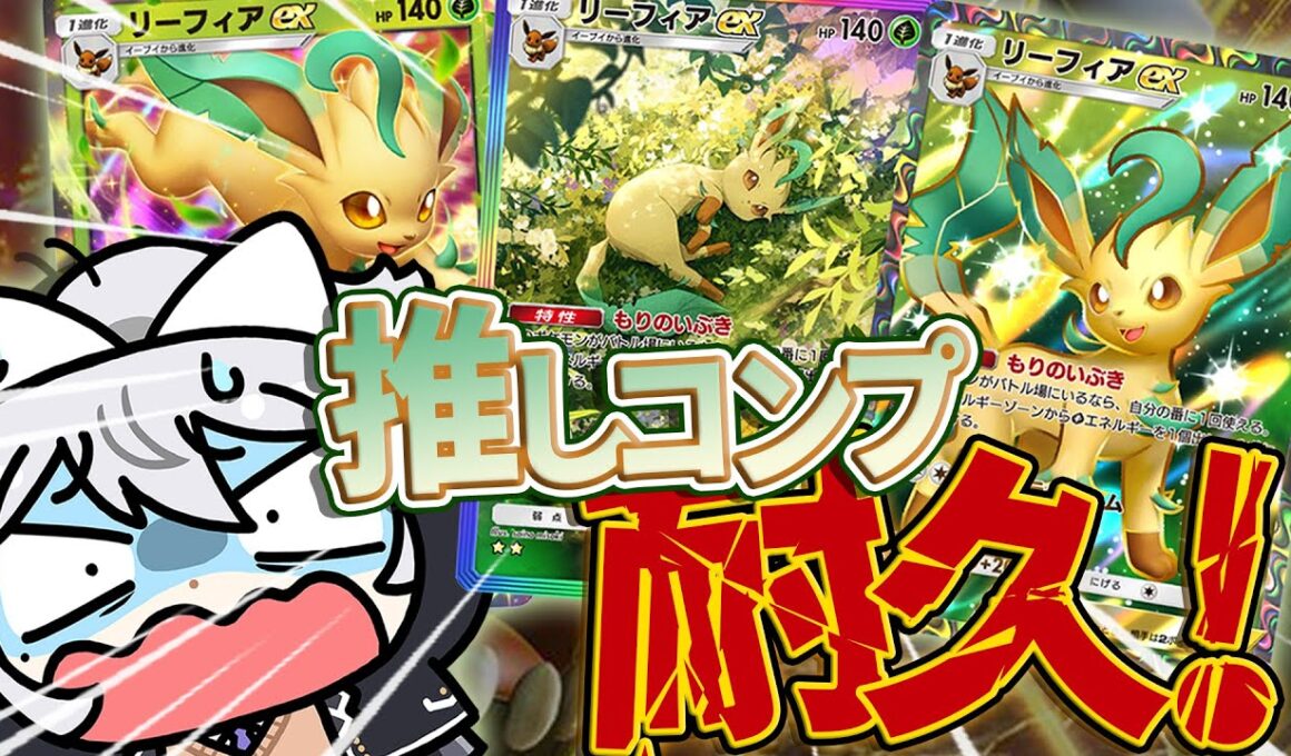 【ポケポケ】リーフィアexが実装⁉コンプリートするまで耐久しますｗｗ【にじさんじ / 樋口楓】