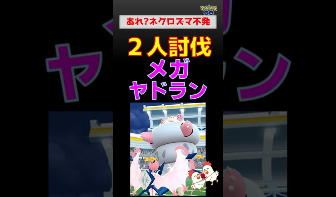 ネクロズマ明暗！【メガヤドラン！2人討伐】あかつき無双 vs たそがれ苦戦…サーフゴーが救世主に？【ポケモンGO】