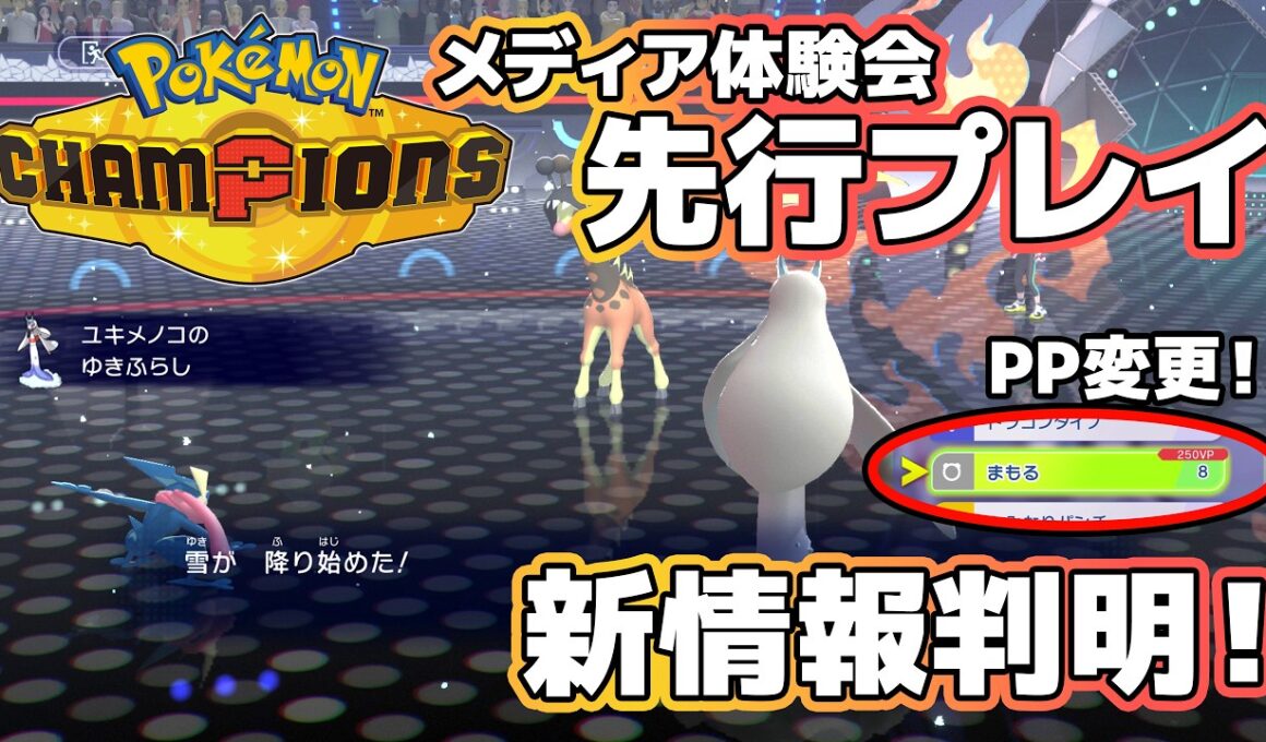 『ポケモンチャンピオンズ』メガカイリュー＆メガユキメノコの特性が先行プレイで明らかに