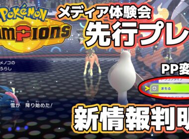『ポケモンチャンピオンズ』メガカイリュー＆メガユキメノコの特性が先行プレイで明らかに