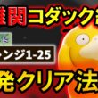 【最難関】コダック縛りのソロチャレンジ1-25を一発クリアする方法【ポケモンユナイト】