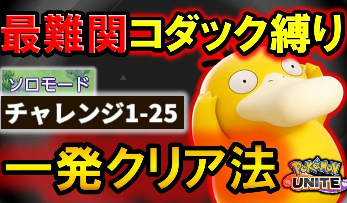 【最難関】コダック縛りのソロチャレンジ1-25を一発クリアする方法【ポケモンユナイト】