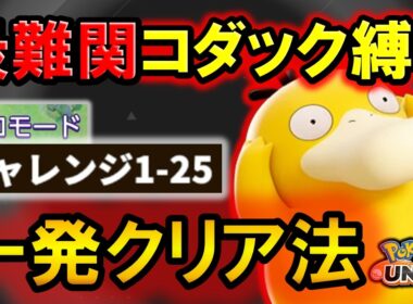 【最難関】コダック縛りのソロチャレンジ1-25を一発クリアする方法【ポケモンユナイト】