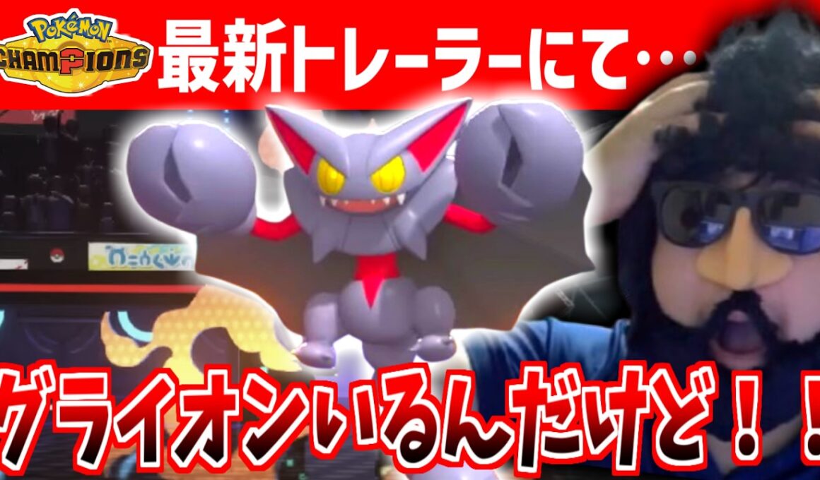ポケモンチャンピオンズの最新PVを見るもグライオンがいて絶望するあゆみん【2026/03/25】