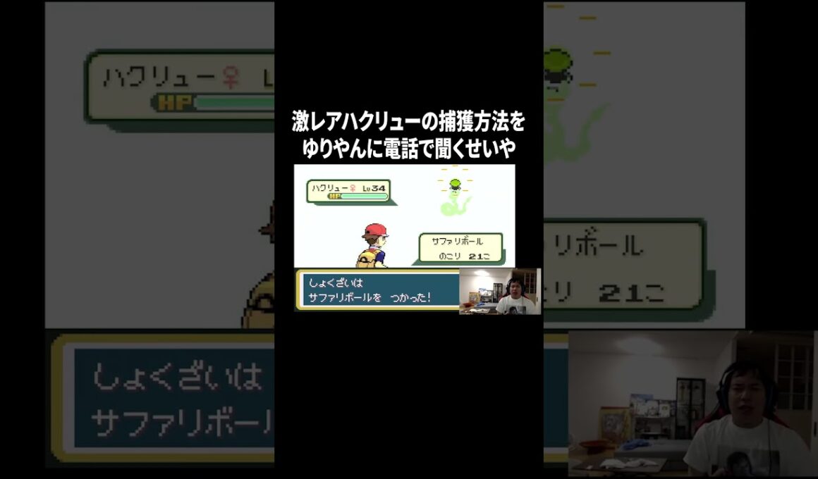 【ポケットモンスター ファイアレッド】激レアハクリューの捕獲方法をゆりやんに電話で聞くせいや#イニミニ切り抜き