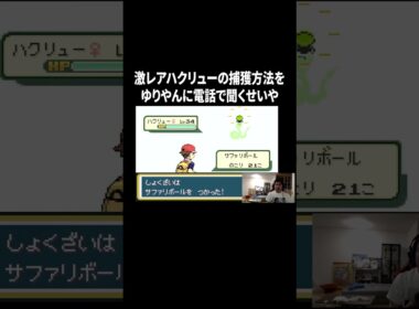 【ポケットモンスター ファイアレッド】激レアハクリューの捕獲方法をゆりやんに電話で聞くせいや#イニミニ切り抜き