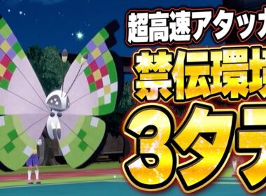 ビビヨンが禁伝環境3タテ！超高速アタッカーが環境ポケモン全破壊。他【ポケモンSVランクマ／初心者がマスターボール級100位になるまでの成長日記。生放送切り抜きまとめ218】