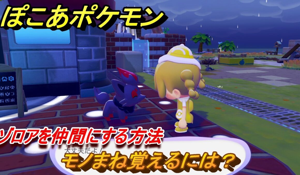 ぽこあポケモン　モノまね覚えるには？　ゾロアを仲間にする方法　＃１８８　【ぽこポケ】