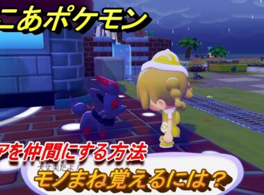ぽこあポケモン　モノまね覚えるには？　ゾロアを仲間にする方法　＃１８８　【ぽこポケ】