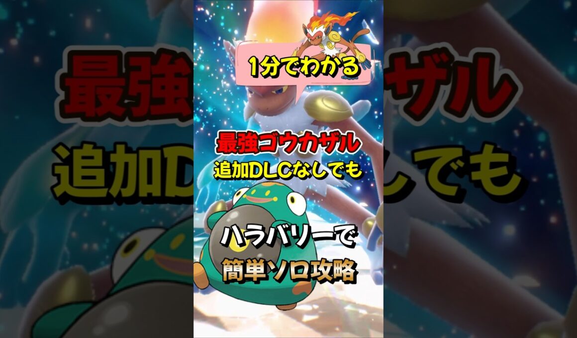 【ポケモンSV】DLC必要なし！1分でわかるソロ攻略！最強ゴウカザル対策はハラバリーで簡単に勝てる立ち回りを解説！ポケモンスカーレットバイオレット #ポケモンsv #ポケモン #Shorts