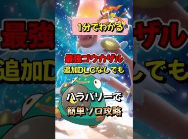 【ポケモンSV】DLC必要なし！1分でわかるソロ攻略！最強ゴウカザル対策はハラバリーで簡単に勝てる立ち回りを解説！ポケモンスカーレットバイオレット #ポケモンsv #ポケモン #Shorts