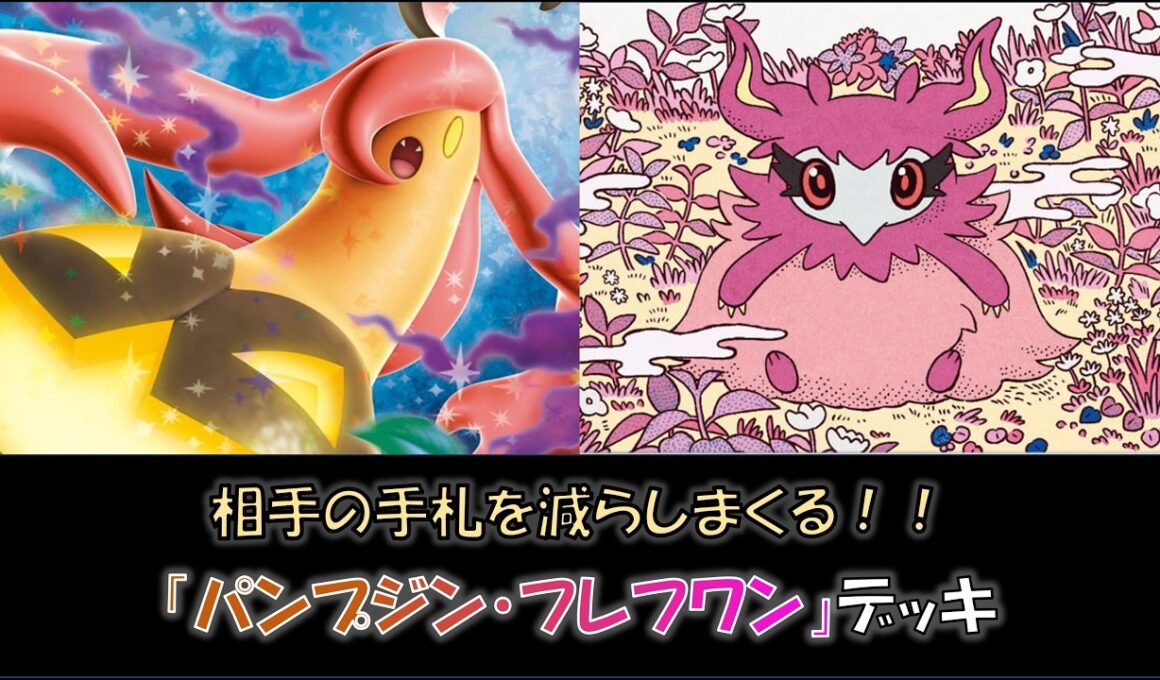 【ジムバ優勝】『パンプジン・フレフワン』デッキをご紹介！