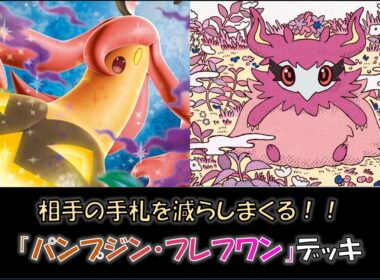 【ジムバ優勝】『パンプジン・フレフワン』デッキをご紹介！