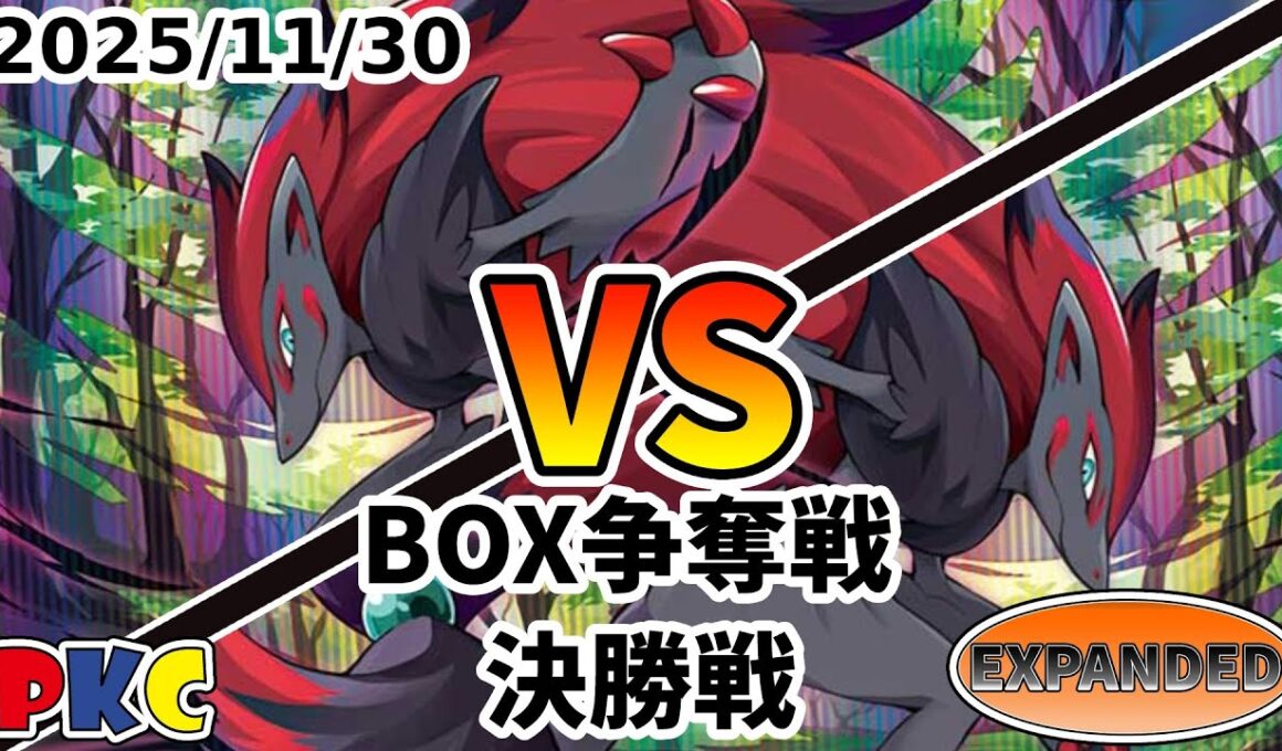 ポケカ エクストラ BOX争奪戦 第129回 PKC 決勝戦 ゾロアークバレット vs ゾロアークバレット